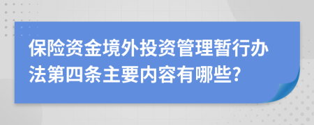 保险资金境外投资管理暂行办法第四条主要内容有哪些?