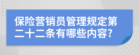 保险营销员管理规定第二十二条有哪些内容?