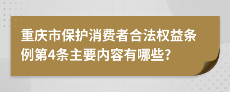 重庆市保护消费者合法权益条例第4条主要内容有哪些?