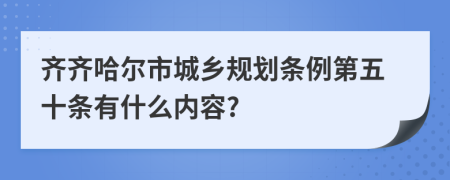 齐齐哈尔市城乡规划条例第五十条有什么内容?