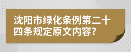 沈阳市绿化条例第二十四条规定原文内容?