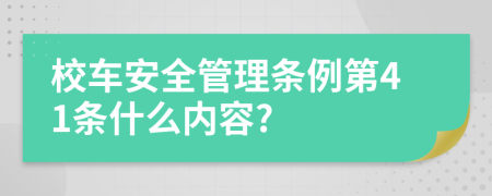 校车安全管理条例第41条什么内容?