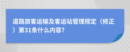 道路旅客运输及客运站管理规定（修正）第31条什么内容?