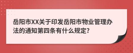 岳阳市XX关于印发岳阳市物业管理办法的通知第四条有什么规定?