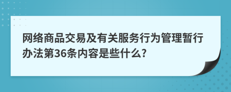 网络商品交易及有关服务行为管理暂行办法第36条内容是些什么?