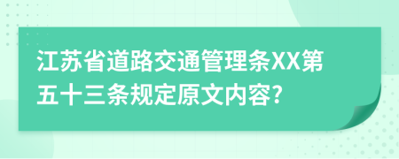 江苏省道路交通管理条XX第五十三条规定原文内容?