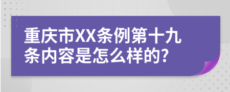 重庆市XX条例第十九条内容是怎么样的?