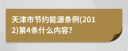 天津市节约能源条例(2012)第4条什么内容?