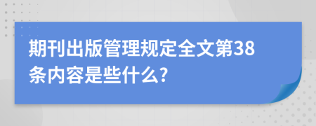 期刊出版管理规定全文第38条内容是些什么?