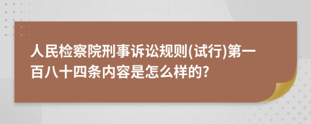 人民检察院刑事诉讼规则(试行)第一百八十四条内容是怎么样的?