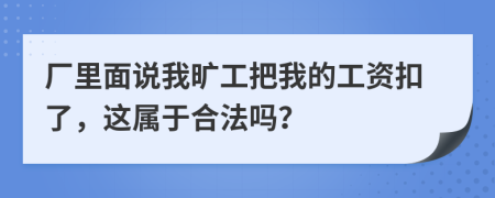 厂里面说我旷工把我的工资扣了，这属于合法吗？