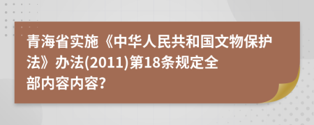 青海省实施《中华人民共和国文物保护法》办法(2011)第18条规定全部内容内容？