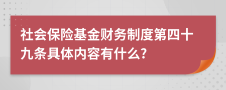 社会保险基金财务制度第四十九条具体内容有什么?