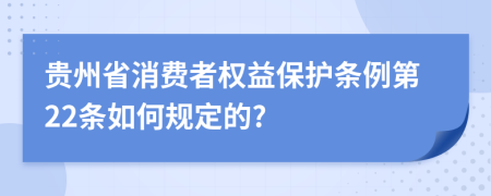 贵州省消费者权益保护条例第22条如何规定的?