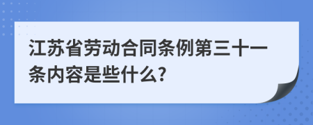 江苏省劳动合同条例第三十一条内容是些什么?