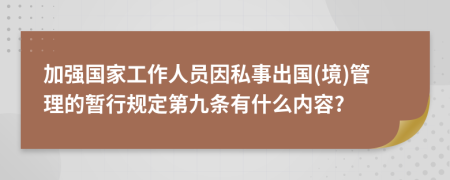 加强国家工作人员因私事出国(境)管理的暂行规定第九条有什么内容?