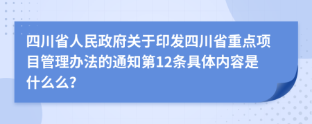 四川省人民政府关于印发四川省重点项目管理办法的通知第12条具体内容是什么么？