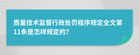 质量技术监督行政处罚程序规定全文第11条是怎样规定的?