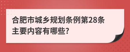 合肥市城乡规划条例第28条主要内容有哪些?