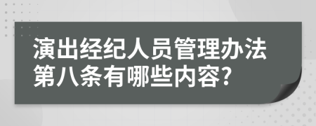 演出经纪人员管理办法第八条有哪些内容?