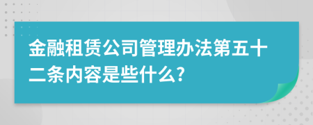 金融租赁公司管理办法第五十二条内容是些什么?