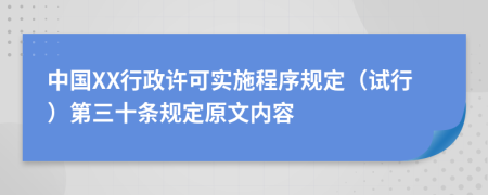 中国XX行政许可实施程序规定（试行）第三十条规定原文内容