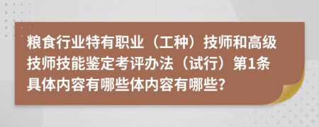 粮食行业特有职业（工种）技师和高级技师技能鉴定考评办法（试行）第1条具体内容有哪些体内容有哪些？