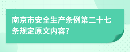 南京市安全生产条例第二十七条规定原文内容?