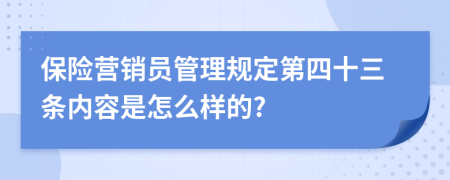 保险营销员管理规定第四十三条内容是怎么样的?