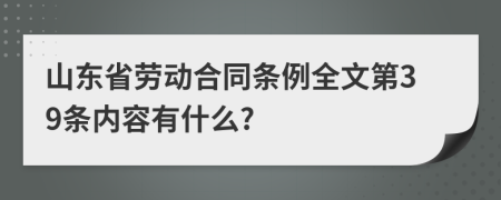 山东省劳动合同条例全文第39条内容有什么?