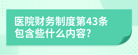 医院财务制度第43条包含些什么内容?