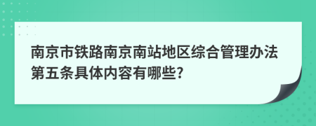南京市铁路南京南站地区综合管理办法第五条具体内容有哪些?