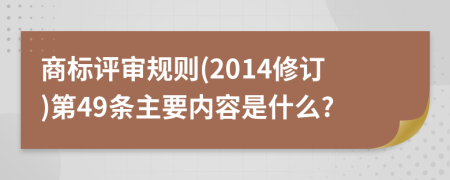 商标评审规则(2014修订)第49条主要内容是什么?