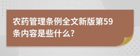 农药管理条例全文新版第59条内容是些什么?