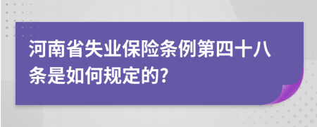 河南省失业保险条例第四十八条是如何规定的?