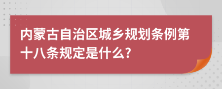 内蒙古自治区城乡规划条例第十八条规定是什么?