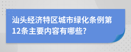 汕头经济特区城市绿化条例第12条主要内容有哪些?