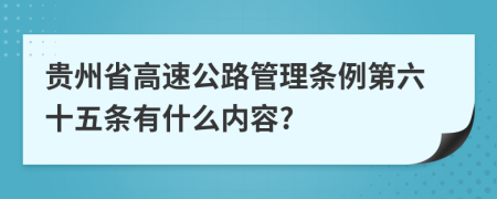 贵州省高速公路管理条例第六十五条有什么内容?