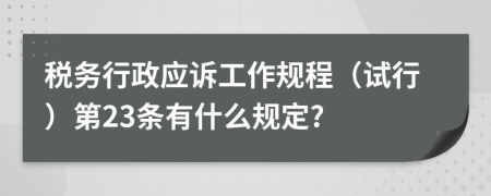 税务行政应诉工作规程（试行）第23条有什么规定?