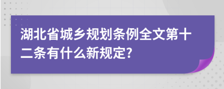 湖北省城乡规划条例全文第十二条有什么新规定?