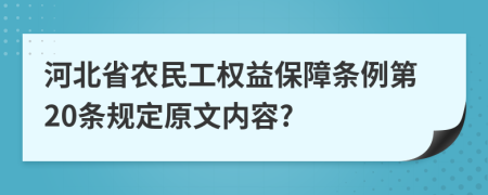 河北省农民工权益保障条例第20条规定原文内容?