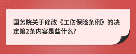 国务院关于修改《工伤保险条例》的决定第2条内容是些什么?