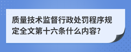 质量技术监督行政处罚程序规定全文第十六条什么内容?