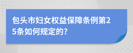 包头市妇女权益保障条例第25条如何规定的?