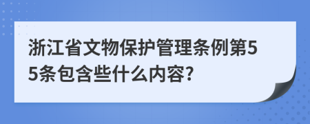 浙江省文物保护管理条例第55条包含些什么内容?