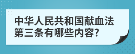 中华人民共和国献血法第三条有哪些内容?