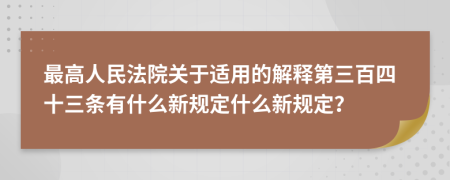 最高人民法院关于适用的解释第三百四十三条有什么新规定什么新规定？