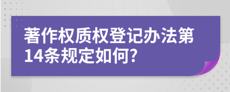 著作权质权登记办法第14条规定如何?