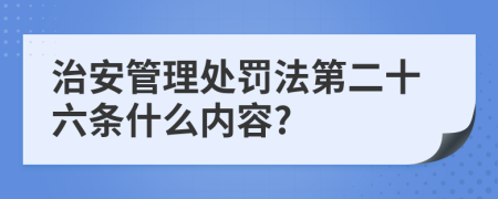 治安管理处罚法第二十六条什么内容?