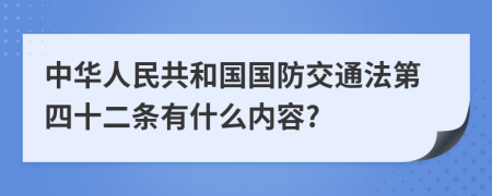 中华人民共和国国防交通法第四十二条有什么内容?